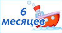 Развитие ребенка 6 месяцев