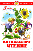 Внеклассное чтение (для 5-го класса)