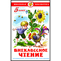 Внеклассное чтение (для 5-го класса)