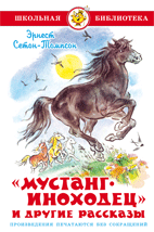 Мустанг-иноходец и другие рассказы