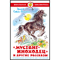 Мустанг-иноходец и другие рассказы