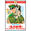 Алый и другие рассказы
