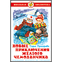 Новые приключения жёлтого чемоданчика