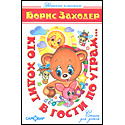 Кто ходит в гости по утрам...