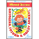 Антошка, готовь к обеду ложку!..