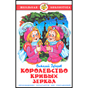 Королевство кривых зеркал