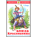 Вождь краснокожих