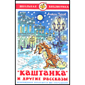 Каштанка и другие рассказы