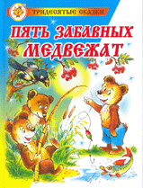 Пять забавных медвежат
