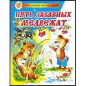 Пять забавных медвежат