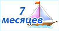 Развитие ребенка 7 месяцев