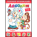 Айболит