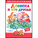 Дениска и его друзья