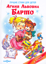 Агния Барто. Лучшие стихи для детей
