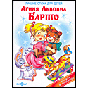 Агния Барто. Лучшие стихи для детей
