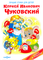 Корней Чуковский. Лучшие стихи для детей