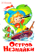 Остров Незнайки
