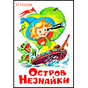 Остров Незнайки