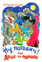 Ну, погодите! или двое на одного
