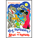 Ну, погодите! или двое на одного