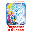 Лоскутик и облако