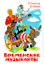 Бременские музыканты