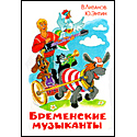 Бременские музыканты