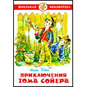 Приключения Тома Сойера