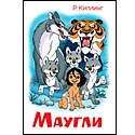 Маугли