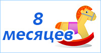 Развитие ребенка 8 месяцев