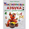 Пластилиновая азбука. Лепим и учимся читать