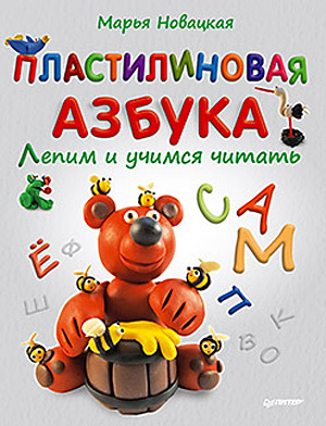 Пластилиновая азбука. Лепим и учимся читать