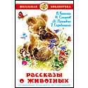 Рассказы о животных