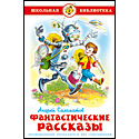Фантастические рассказы