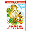 Рассказы о природе