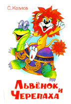 Львенок и черепаха