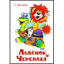 Львенок и черепаха
