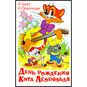 День рождения Кота Леопольда