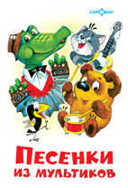 Песенки из мультиков