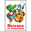 Песенки из мультиков