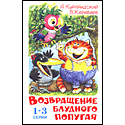 Возвращение блудного попугая (1-3 серии)