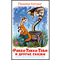 Рикки-Тикки-Тави и другие сказки