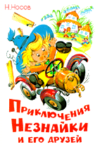 Приключения Незнайки и его друзей