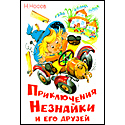 Приключения Незнайки и его друзей