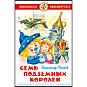 Семь подземных королей