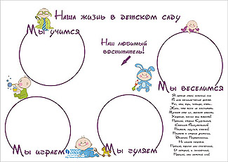 Стенгазеты для детского сада