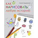 Как нарисовать любую историю