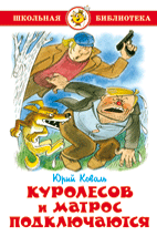 Куролесов и Матрос подключаются