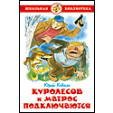 Куролесов и Матрос подключаются
