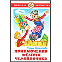 Приключения желтого чемоданчика